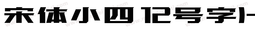 宋体小四 12号字)字体转换